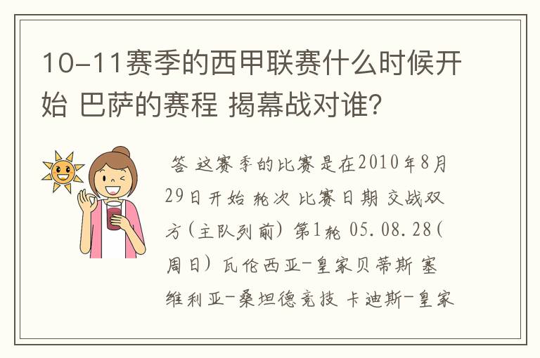 10-11赛季的西甲联赛什么时候开始 巴萨的赛程 揭幕战对谁？