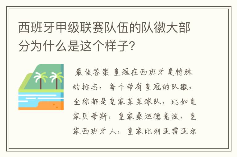 西班牙甲级联赛队伍的队徽大部分为什么是这个样子？