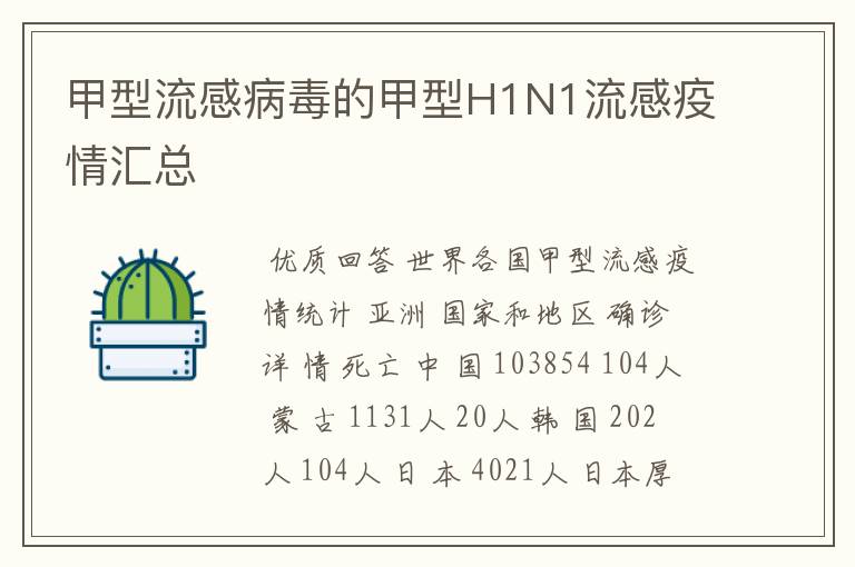 甲型流感病毒的甲型H1N1流感疫情汇总