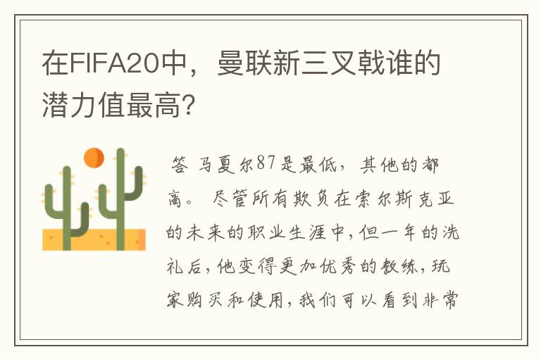 在FIFA20中，曼联新三叉戟谁的潜力值最高？