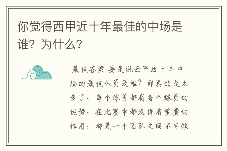 你觉得西甲近十年最佳的中场是谁？为什么？