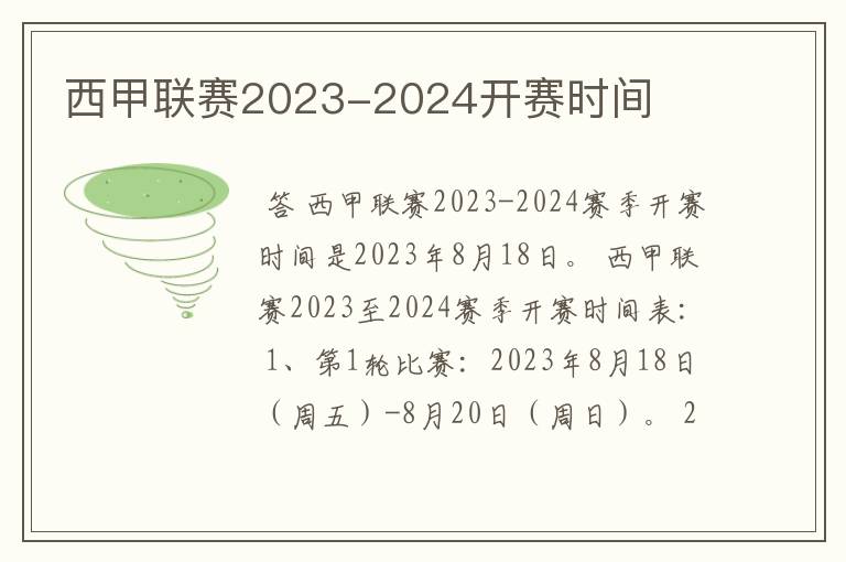 西甲联赛2023-2024开赛时间