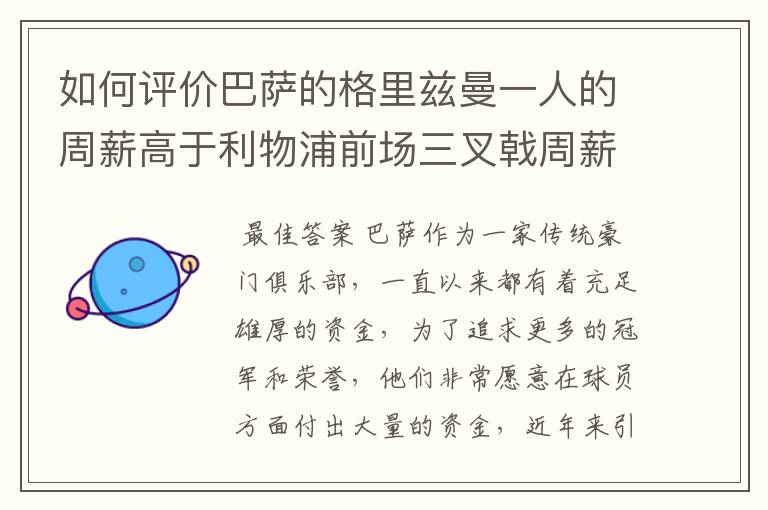 如何评价巴萨的格里兹曼一人的周薪高于利物浦前场三叉戟周薪的总和？