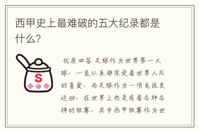 西甲史上最难破的五大纪录都是什么？