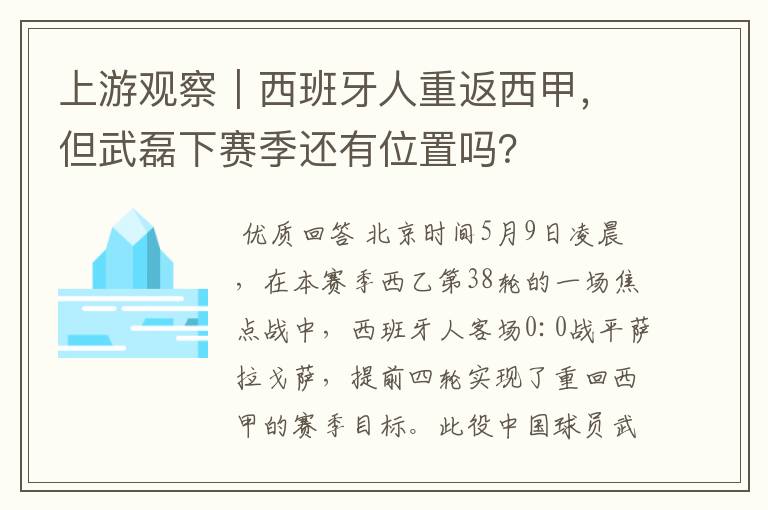 上游观察｜西班牙人重返西甲，但武磊下赛季还有位置吗？