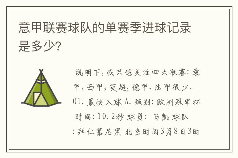 意甲联赛球队的单赛季进球记录是多少？