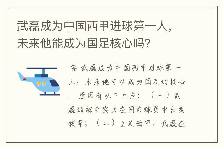 武磊成为中国西甲进球第一人，未来他能成为国足核心吗？