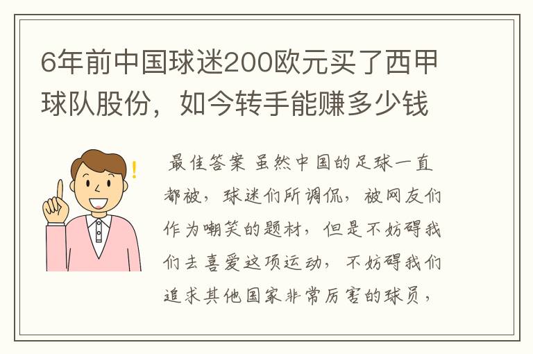 6年前中国球迷200欧元买了西甲球队股份，如今转手能赚多少钱？