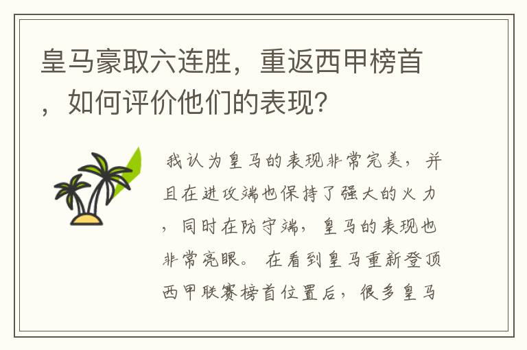 皇马豪取六连胜，重返西甲榜首，如何评价他们的表现？