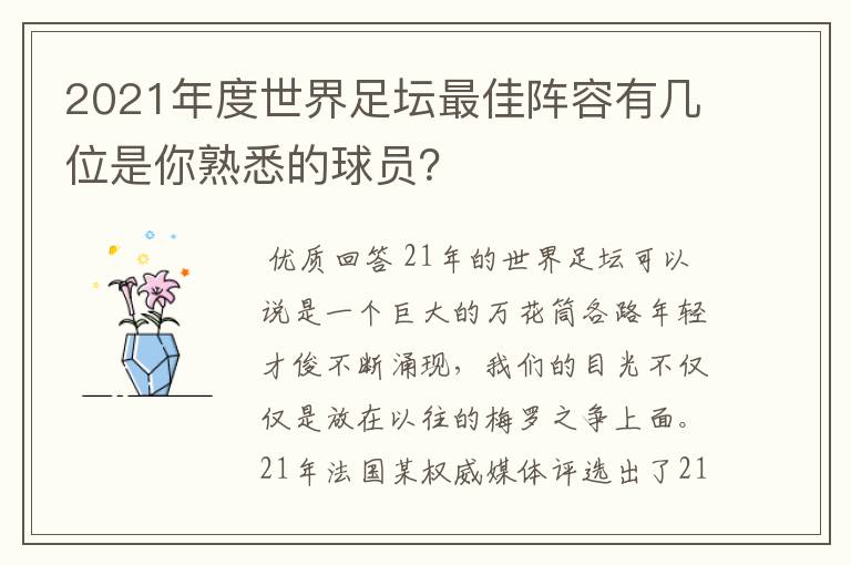 2021年度世界足坛最佳阵容有几位是你熟悉的球员？