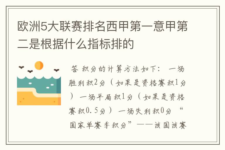 欧洲5大联赛排名西甲第一意甲第二是根据什么指标排的