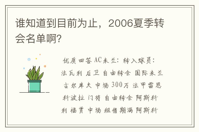 谁知道到目前为止，2006夏季转会名单啊？