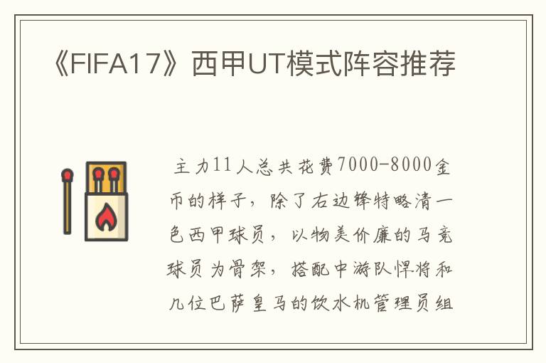 《FIFA17》西甲UT模式阵容推荐