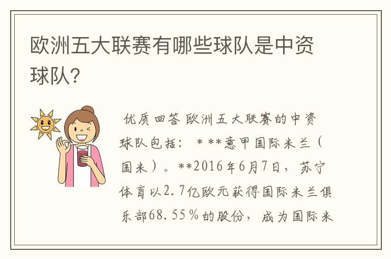 欧洲五大联赛有哪些球队是中资球队？