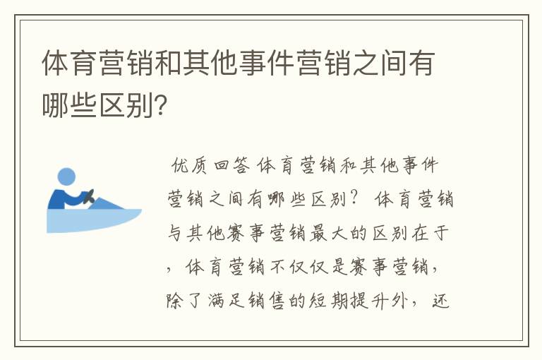 体育营销和其他事件营销之间有哪些区别？