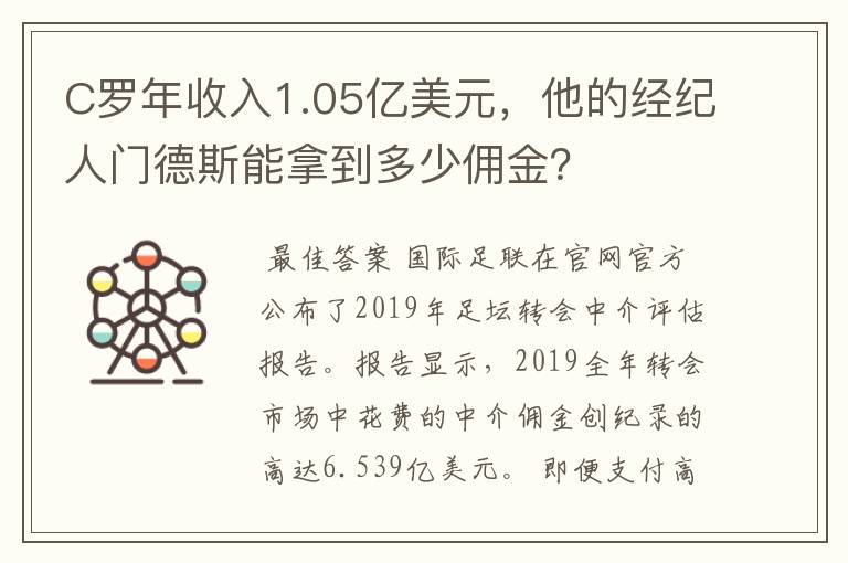 C罗年收入1.05亿美元，他的经纪人门德斯能拿到多少佣金？