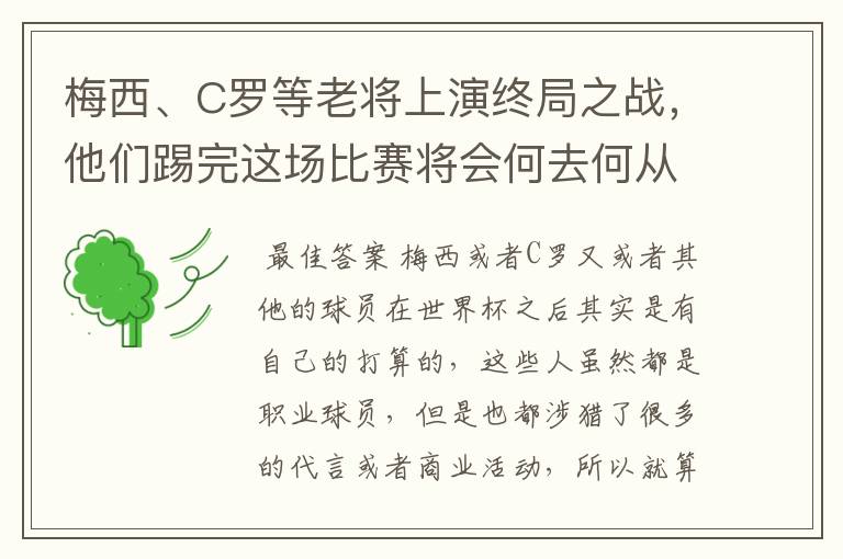 梅西、C罗等老将上演终局之战，他们踢完这场比赛将会何去何从？