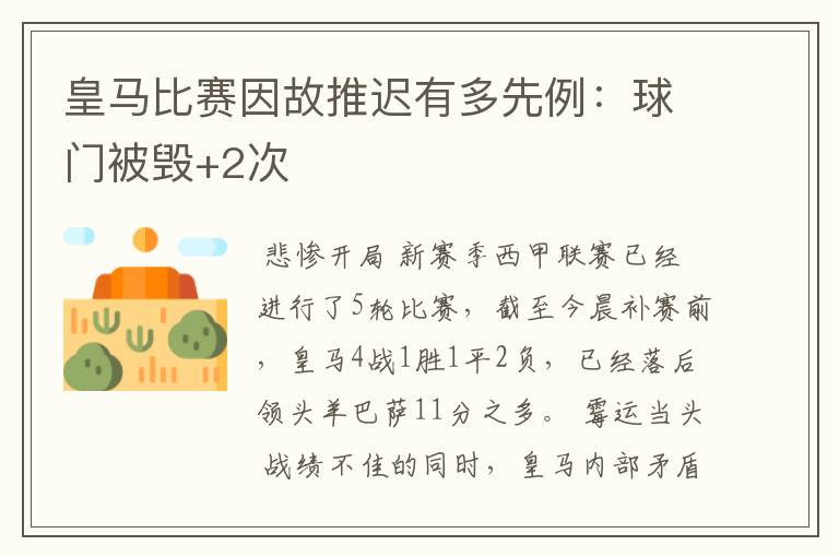 皇马比赛因故推迟有多先例：球门被毁+2次