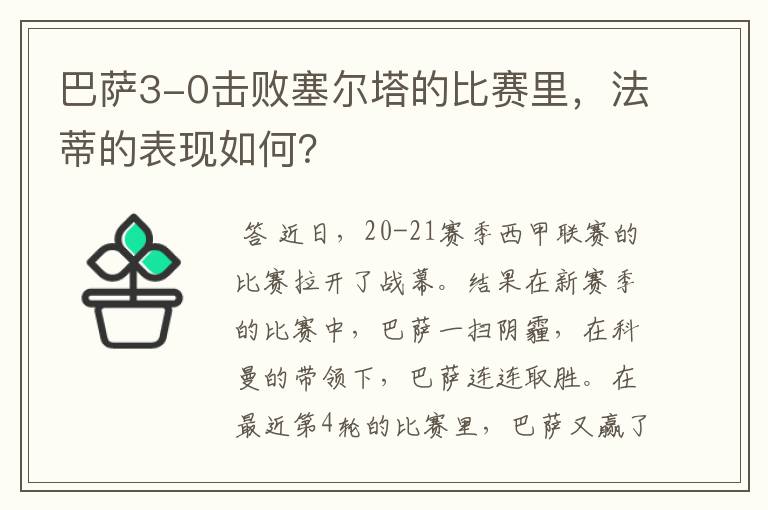 巴萨3-0击败塞尔塔的比赛里，法蒂的表现如何？