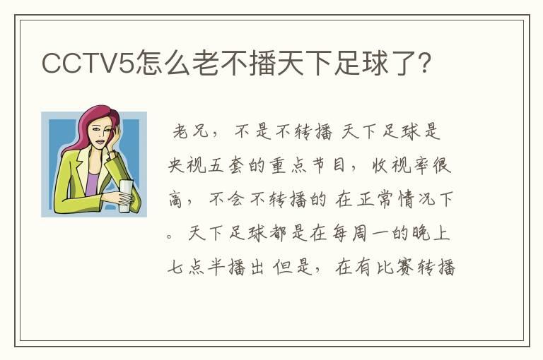 CCTV5怎么老不播天下足球了？