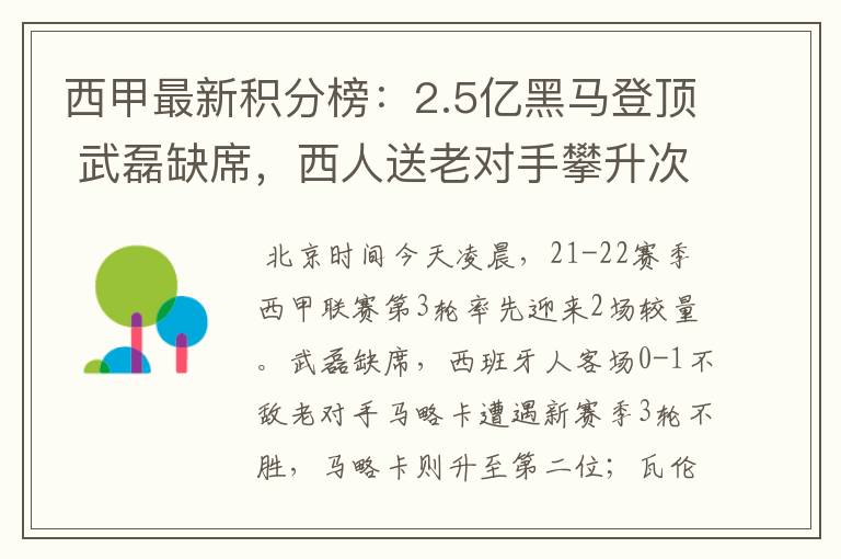 西甲最新积分榜：2.5亿黑马登顶 武磊缺席，西人送老对手攀升次席