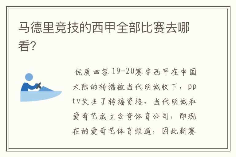 马德里竞技的西甲全部比赛去哪看？