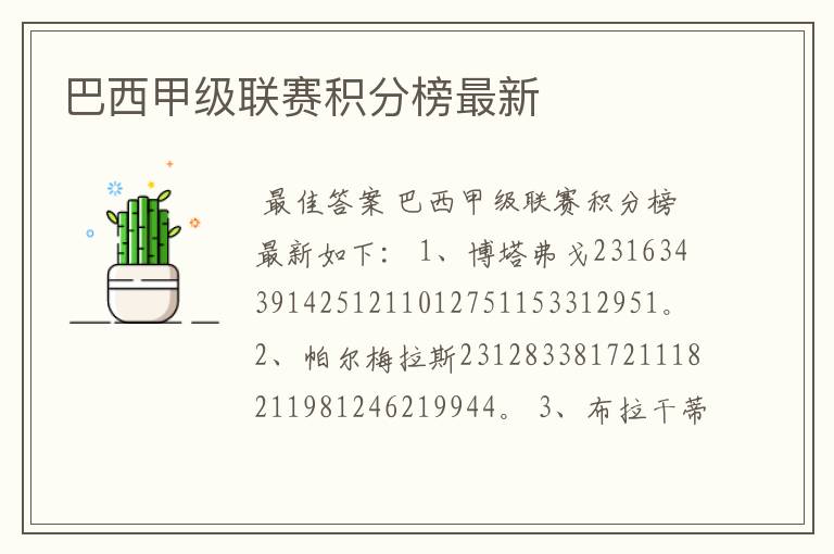 巴西甲级联赛积分榜最新