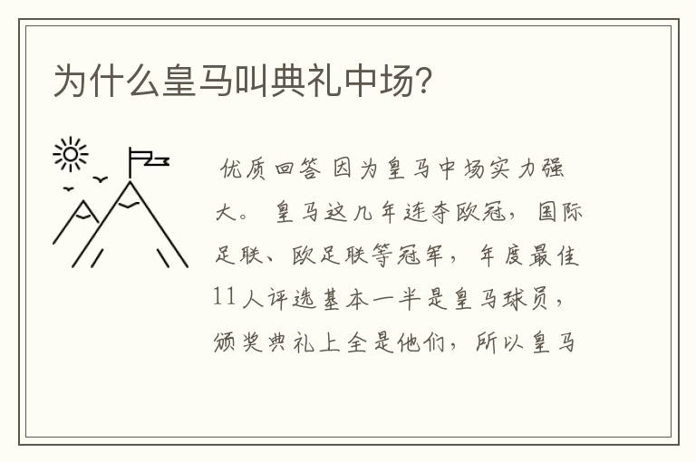 为什么皇马叫典礼中场？