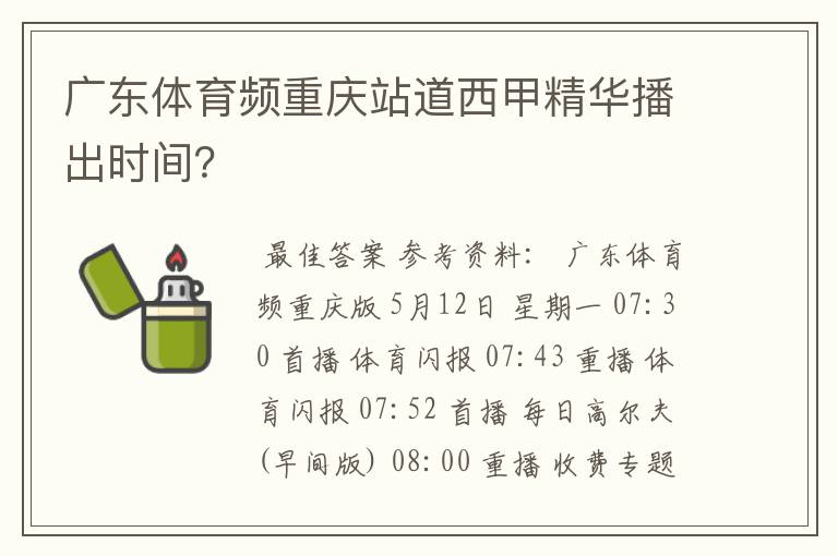 广东体育频重庆站道西甲精华播出时间？