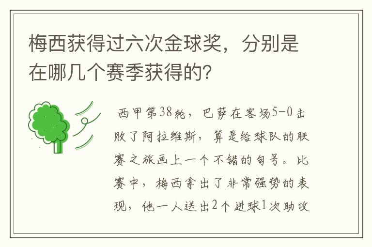 梅西获得过六次金球奖，分别是在哪几个赛季获得的？