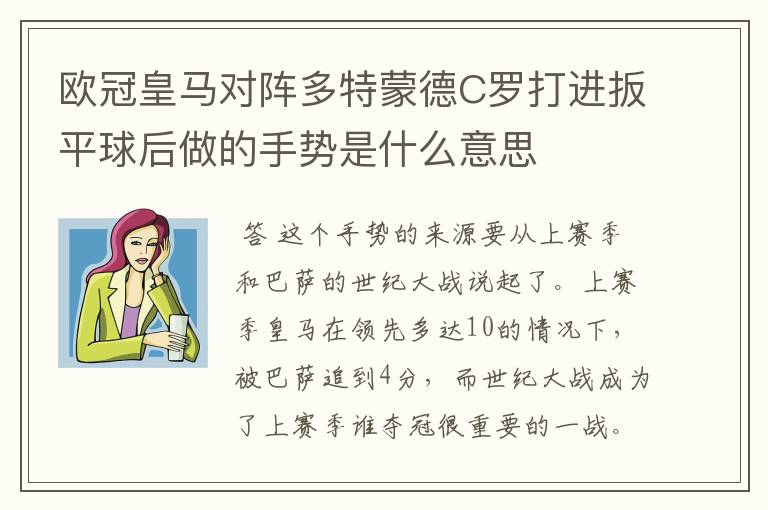 欧冠皇马对阵多特蒙德C罗打进扳平球后做的手势是什么意思