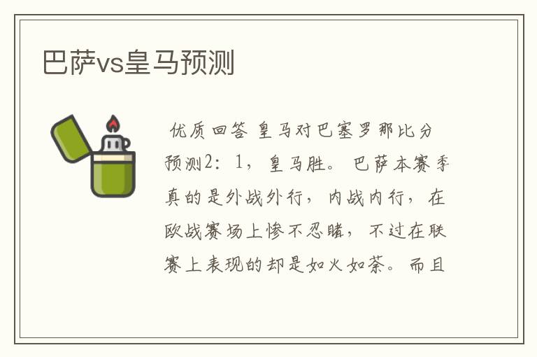 巴萨vs皇马预测