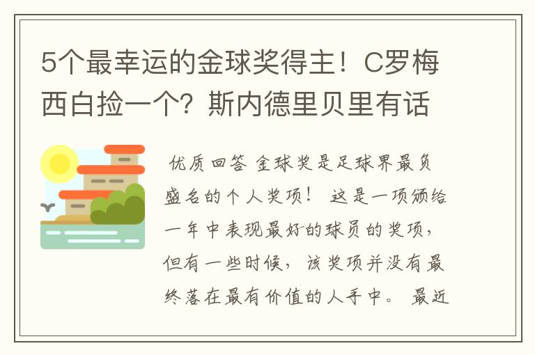 5个最幸运的金球奖得主！C罗梅西白捡一个？斯内德里贝里有话说