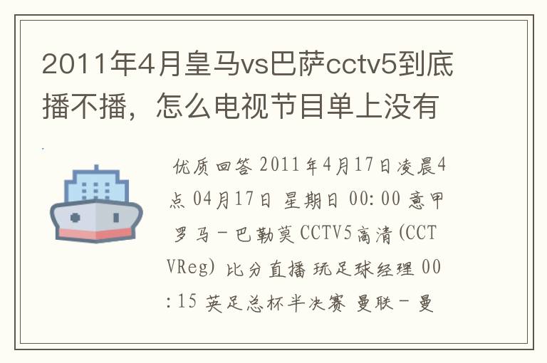 2011年4月皇马vs巴萨cctv5到底播不播，怎么电视节目单上没有