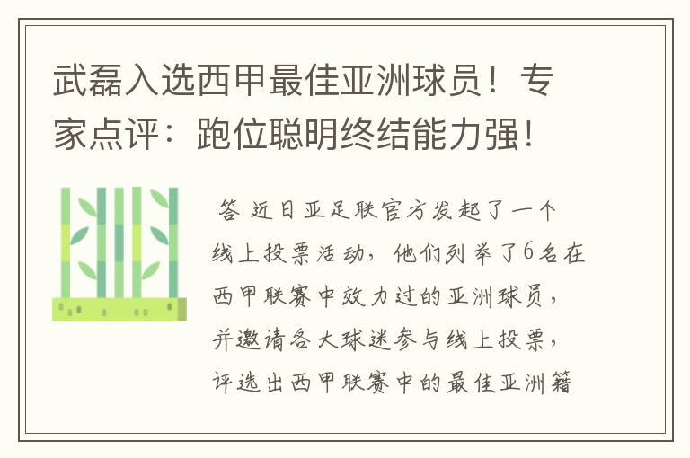 武磊入选西甲最佳亚洲球员！专家点评：跑位聪明终结能力强！你怎么看？