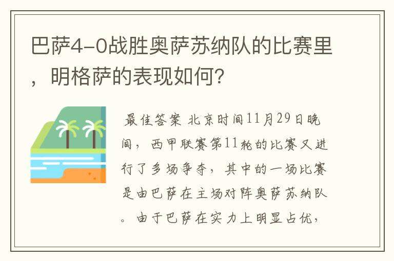 巴萨4-0战胜奥萨苏纳队的比赛里，明格萨的表现如何？