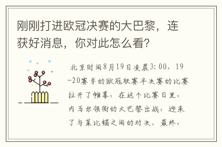 刚刚打进欧冠决赛的大巴黎，连获好消息，你对此怎么看？