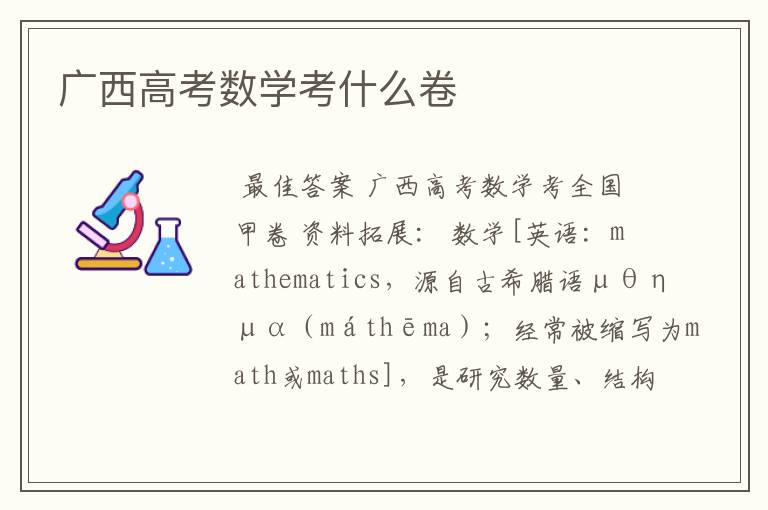 广西高考数学考什么卷