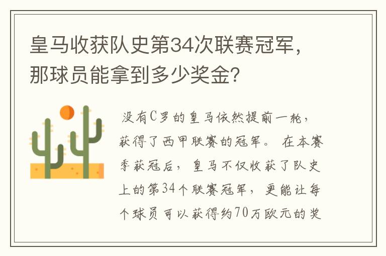 皇马收获队史第34次联赛冠军，那球员能拿到多少奖金？