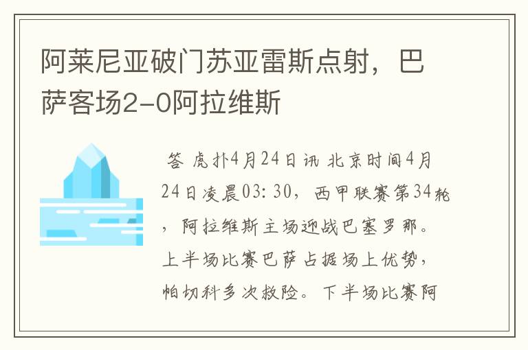 阿莱尼亚破门苏亚雷斯点射，巴萨客场2-0阿拉维斯