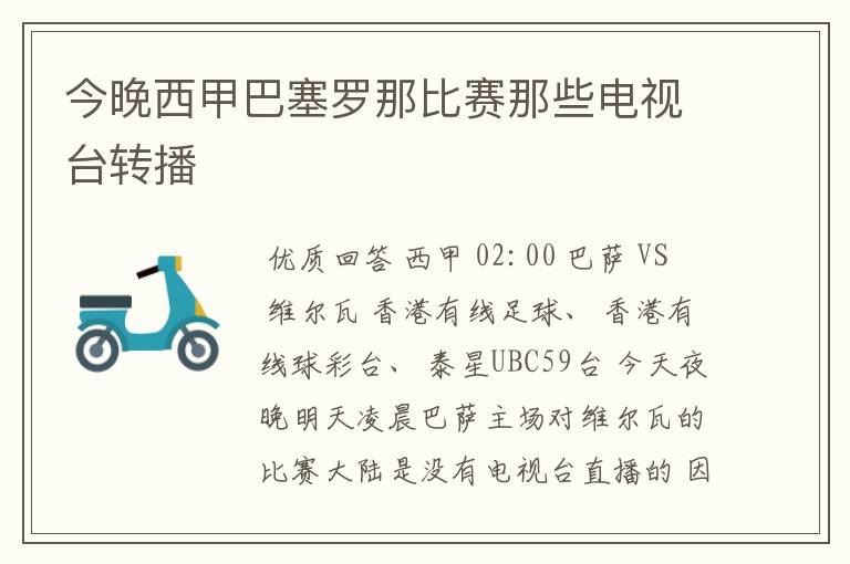 今晚西甲巴塞罗那比赛那些电视台转播