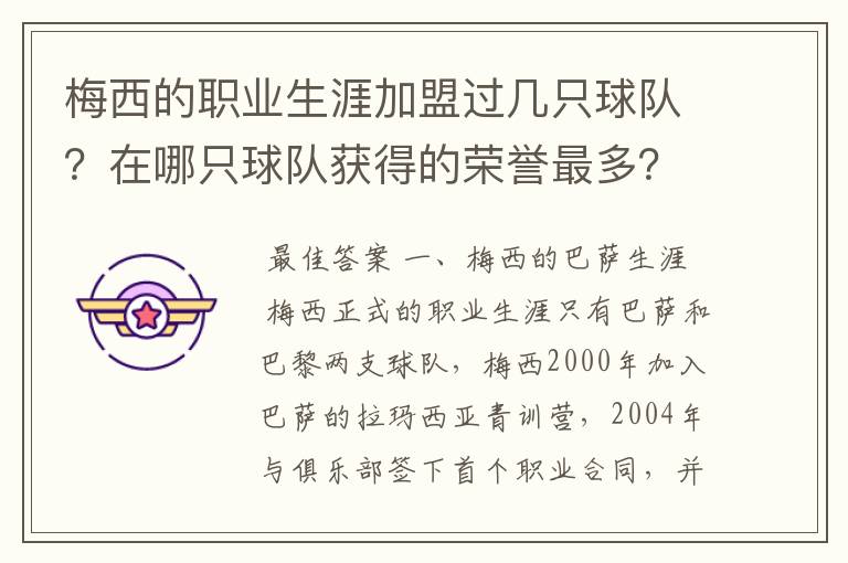 梅西的职业生涯加盟过几只球队？在哪只球队获得的荣誉最多？