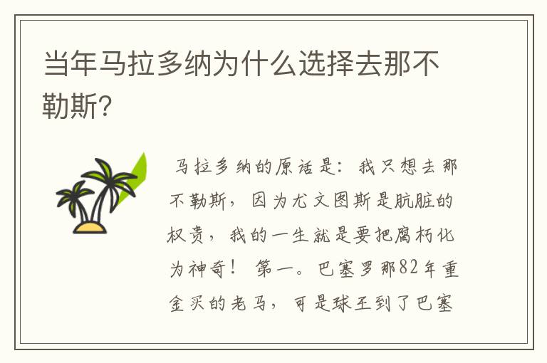 当年马拉多纳为什么选择去那不勒斯？