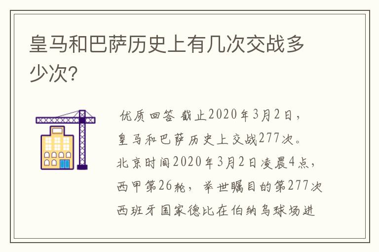 皇马和巴萨历史上有几次交战多少次？