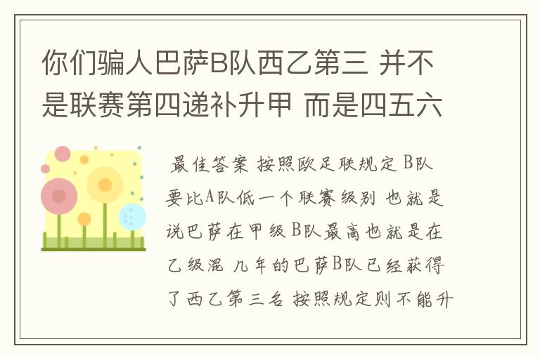 你们骗人巴萨B队西乙第三 并不是联赛第四递补升甲 而是四五六七打附加赛了 只有今年这样麼？