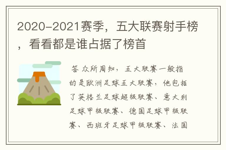 2020-2021赛季，五大联赛射手榜，看看都是谁占据了榜首