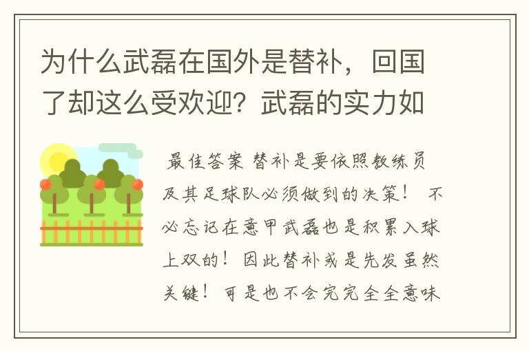 为什么武磊在国外是替补,回国了却这么受欢迎?武磊的实力如何呢?