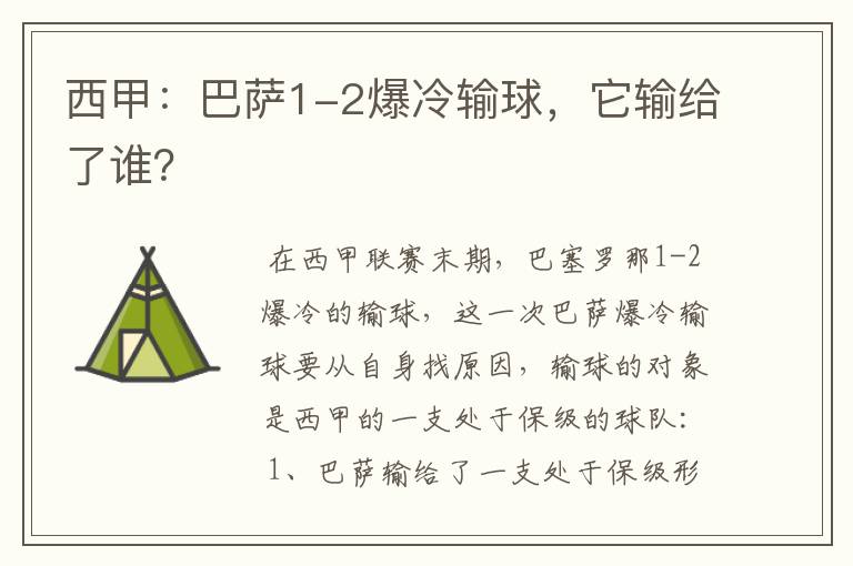 西甲：巴萨1-2爆冷输球，它输给了谁？