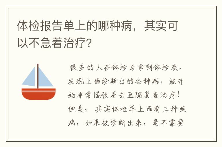 体检报告单上的哪种病，其实可以不急着治疗？