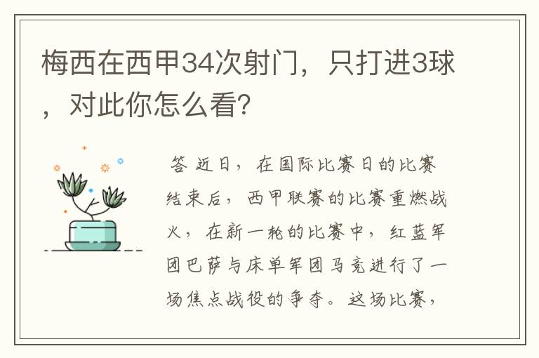 梅西在西甲34次射门，只打进3球，对此你怎么看？